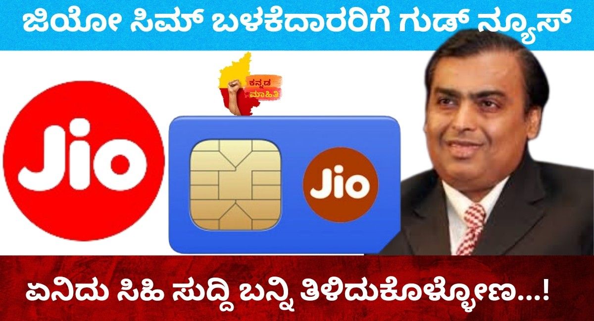 Good news for Jio SIM users