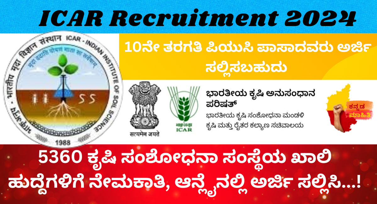 ICAR Recruitment 2024