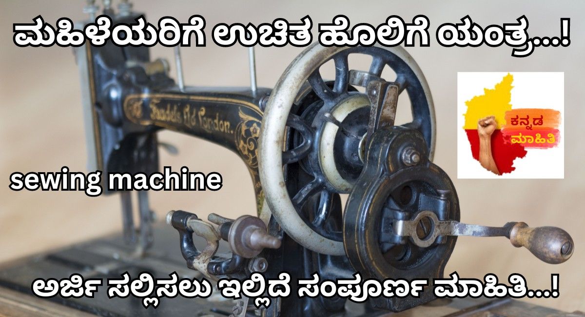 free sewing machine scheme online apply