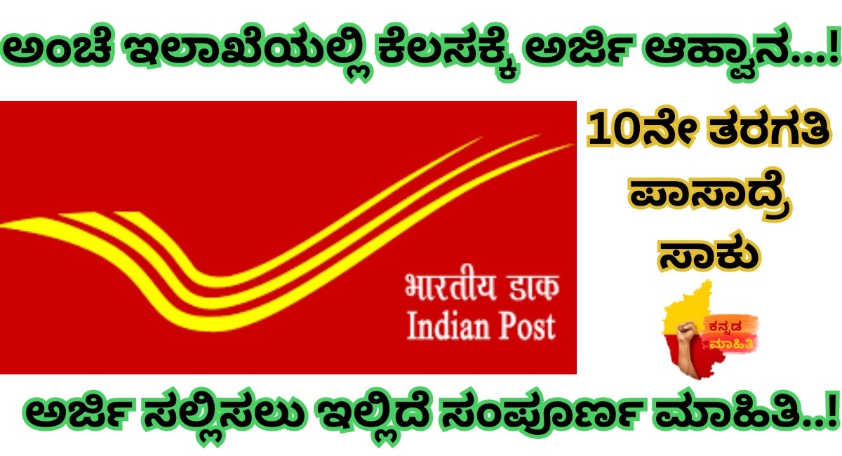 post office jobs karnataka